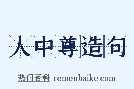 人中尊造句是什么意思的图片